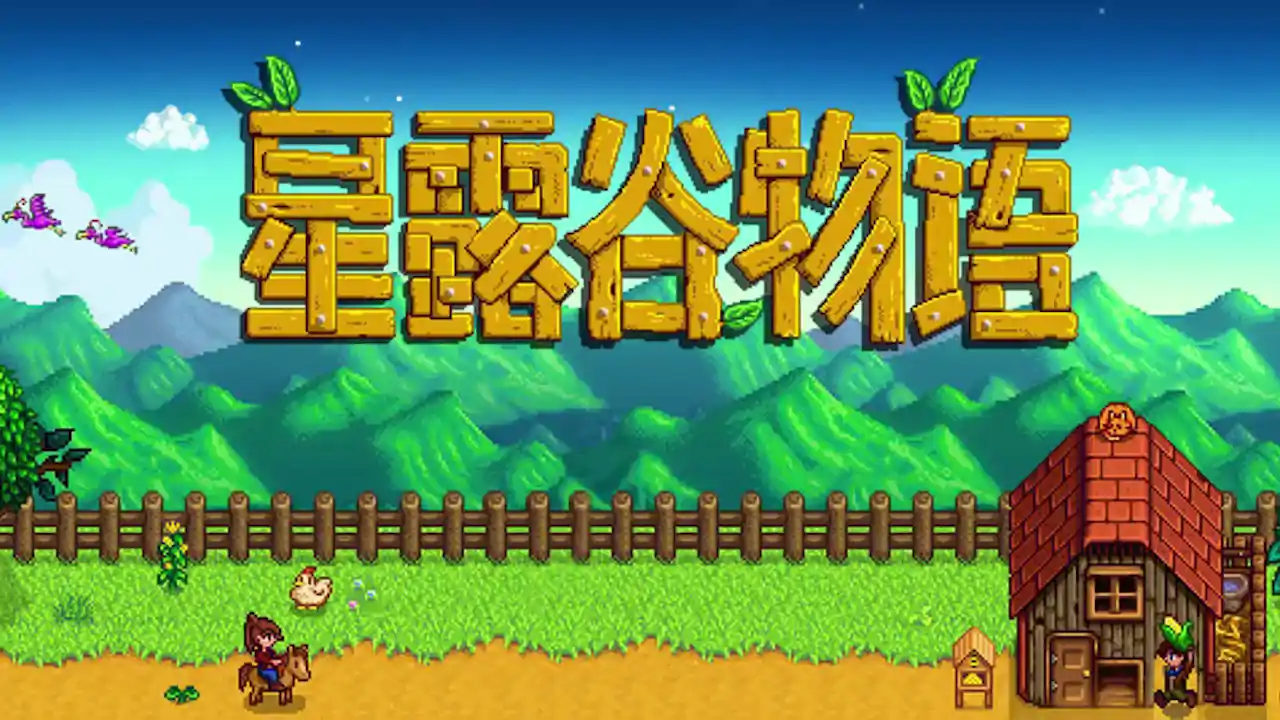 星露谷物语（mod版）