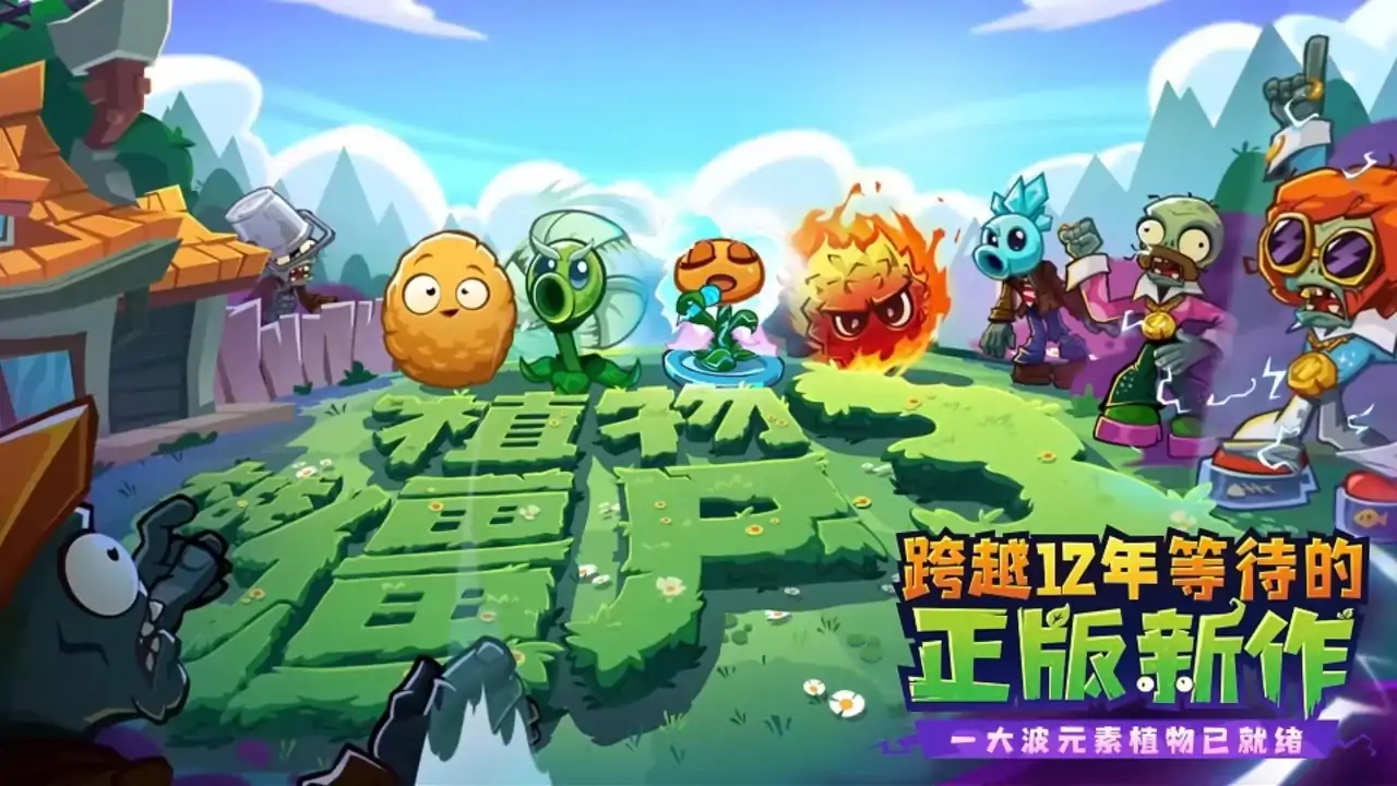 植物大战僵尸3-登录送十连