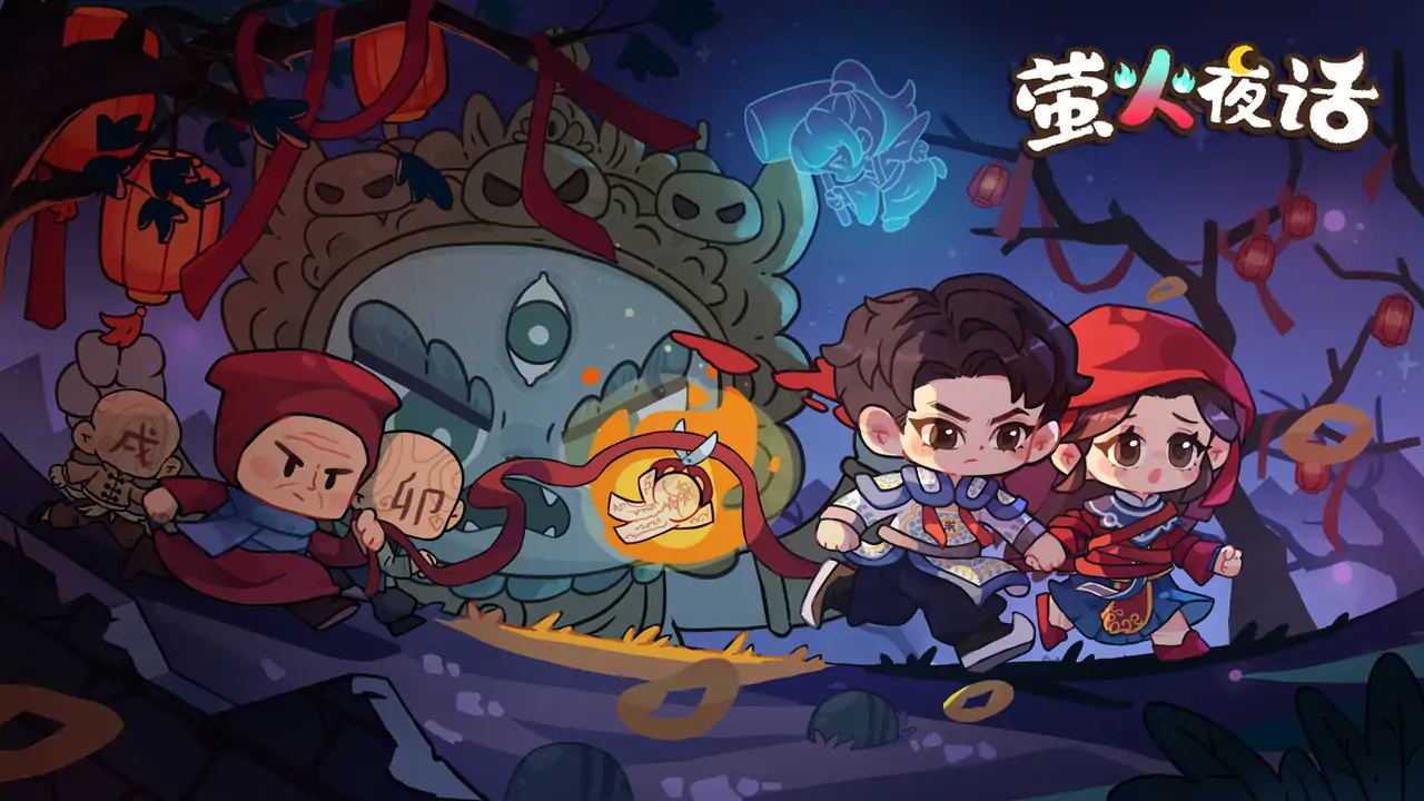 萤火夜话