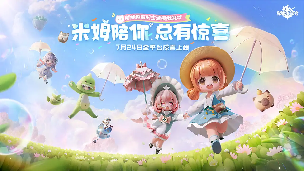 米姆米姆哈