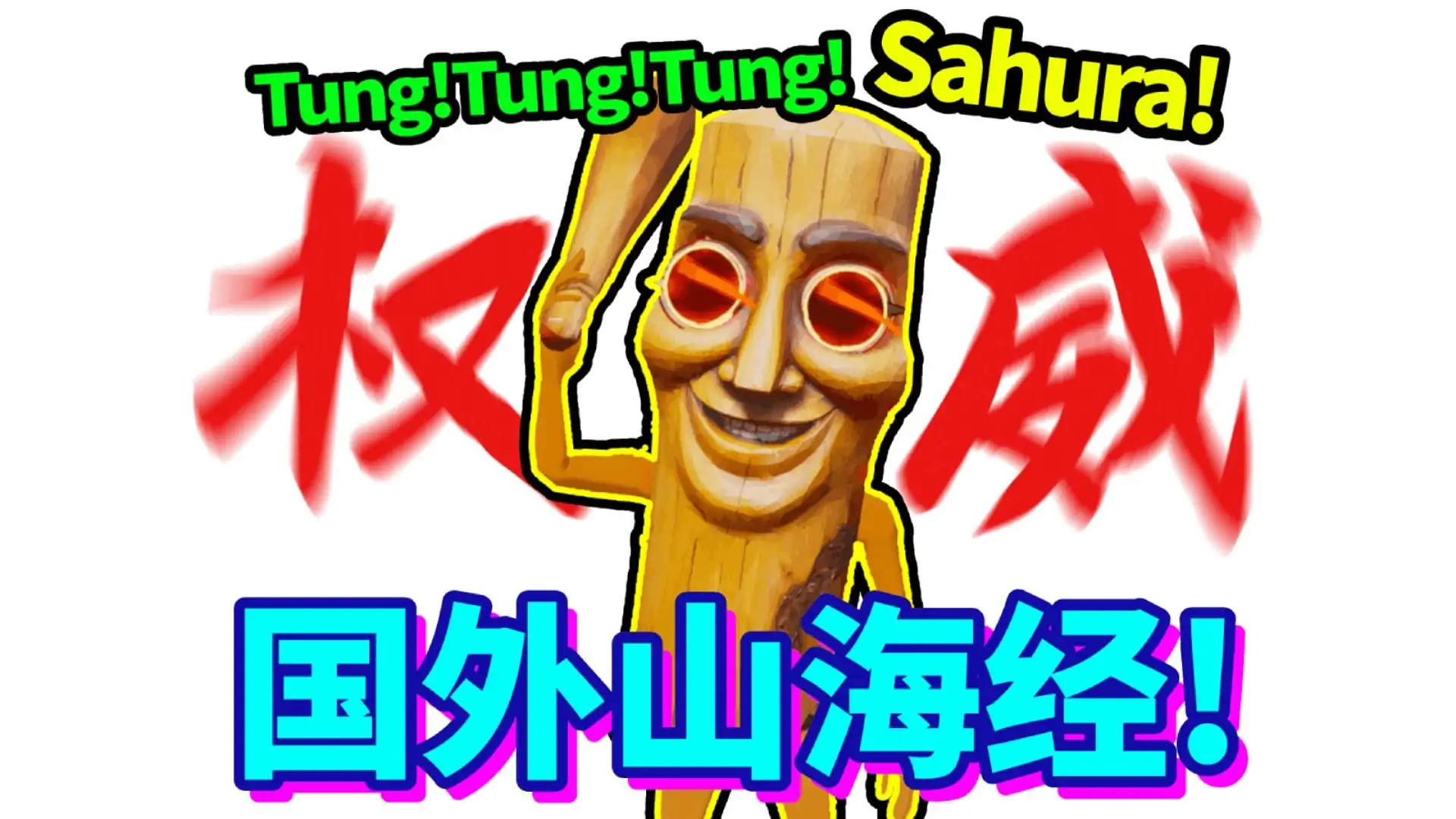 外国山海经：Tung大闹后室,仙人掌象更新!!