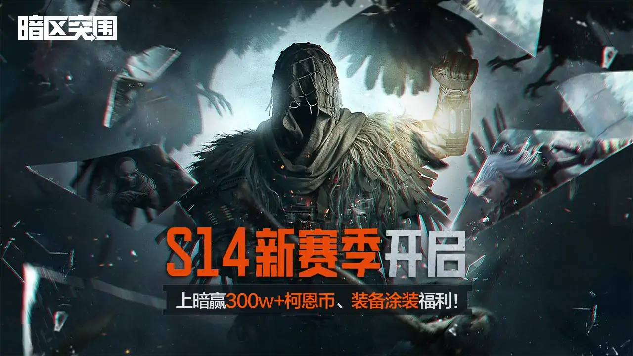 暗区突围-S14赛季