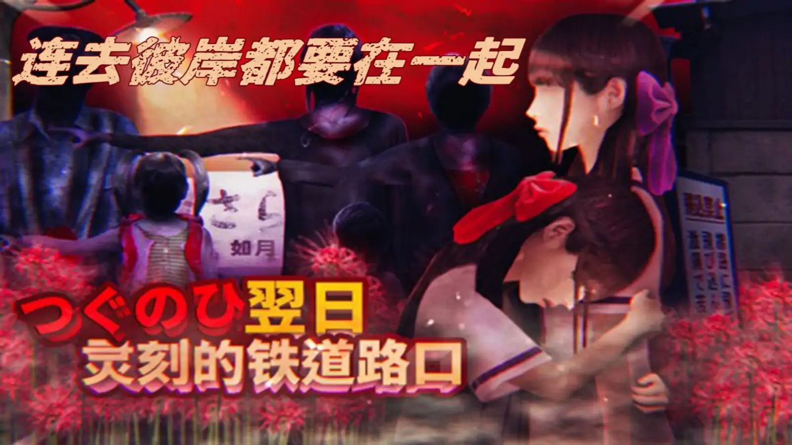 翌日9:灵刻的铁道路口