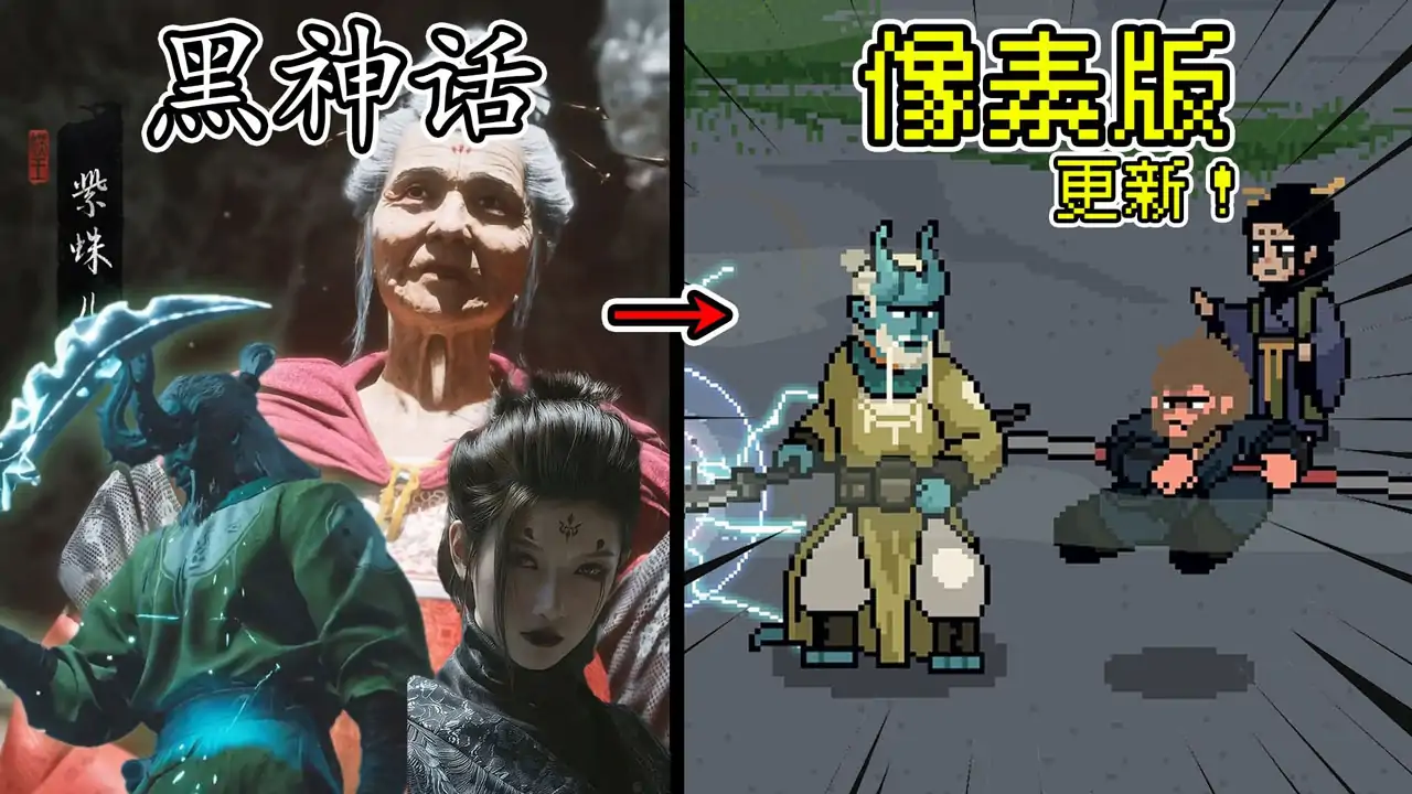 黑神话像素版-曲度紫鸳版本