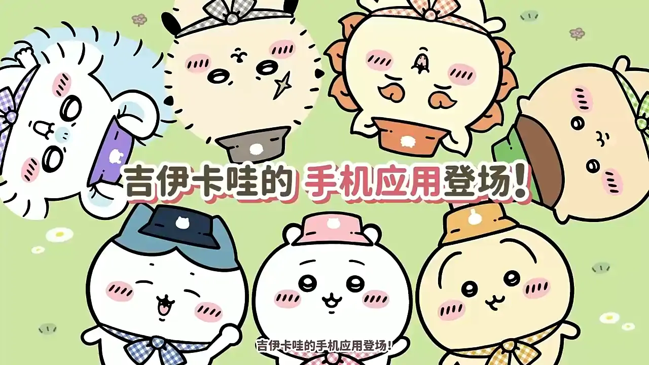 口袋吉伊卡哇（国际服）
