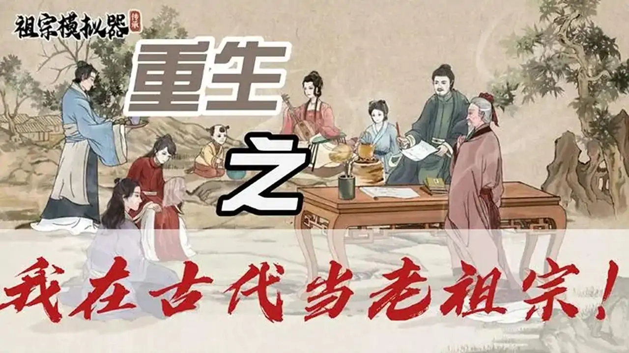 祖宗模拟器：传承