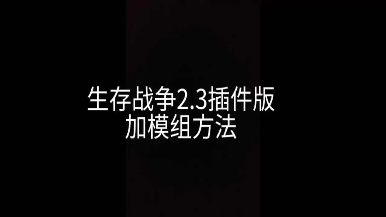 生存战争2（最新MOD）