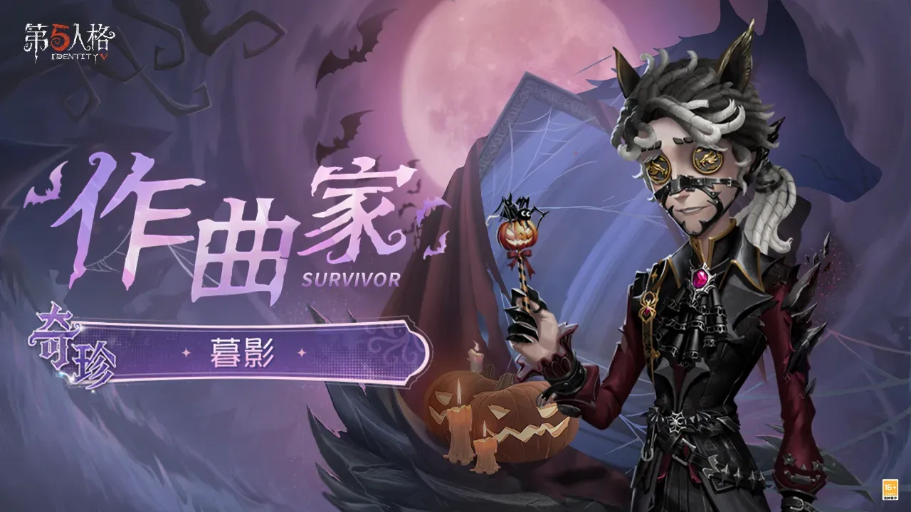 第五人格-新求生者