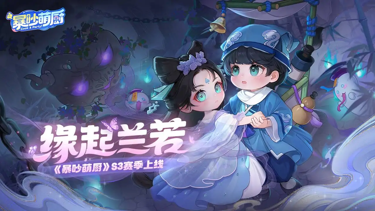 暴吵萌厨（缘起兰若）
