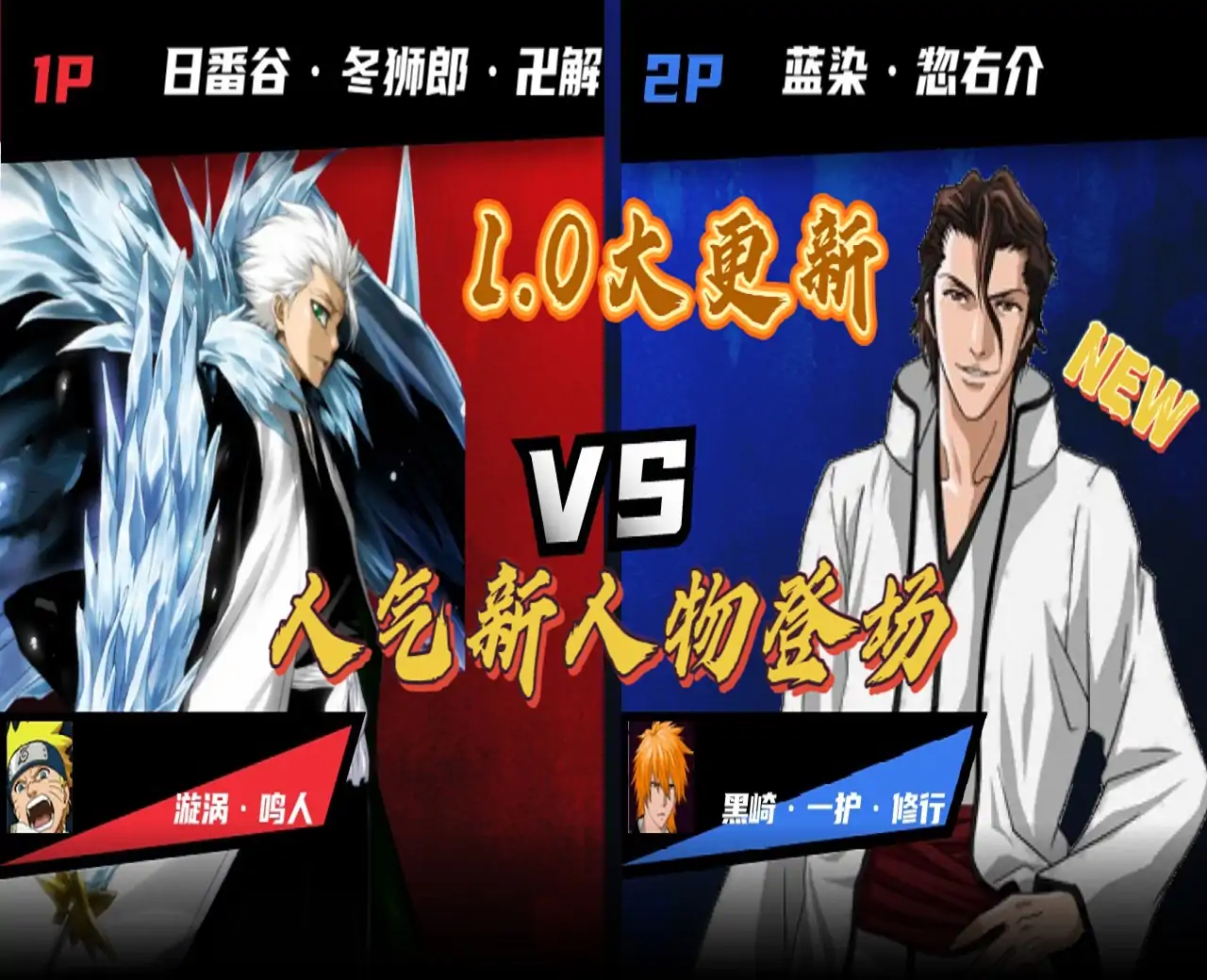 真死神VS火影绊（联机版）- 233独家