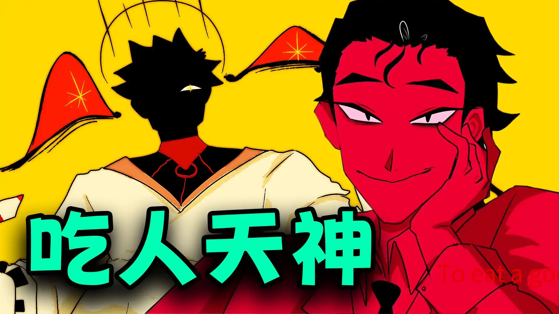 吃人天神（To eat a god）