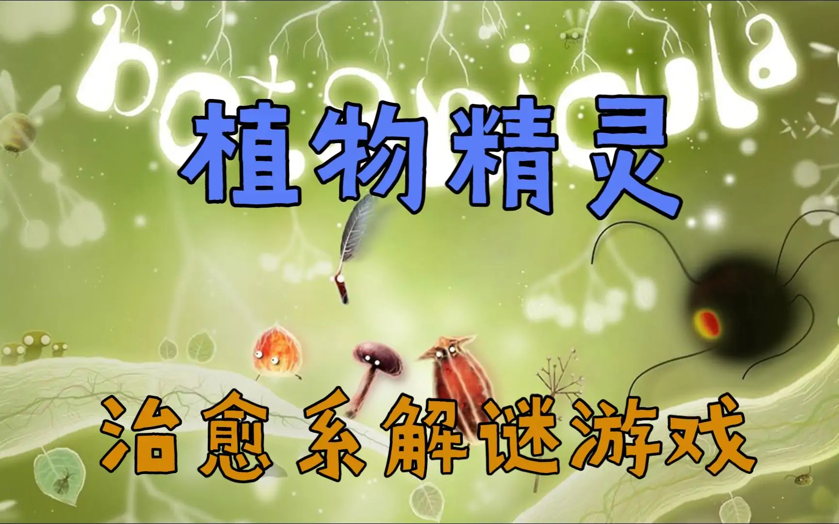 植物精灵