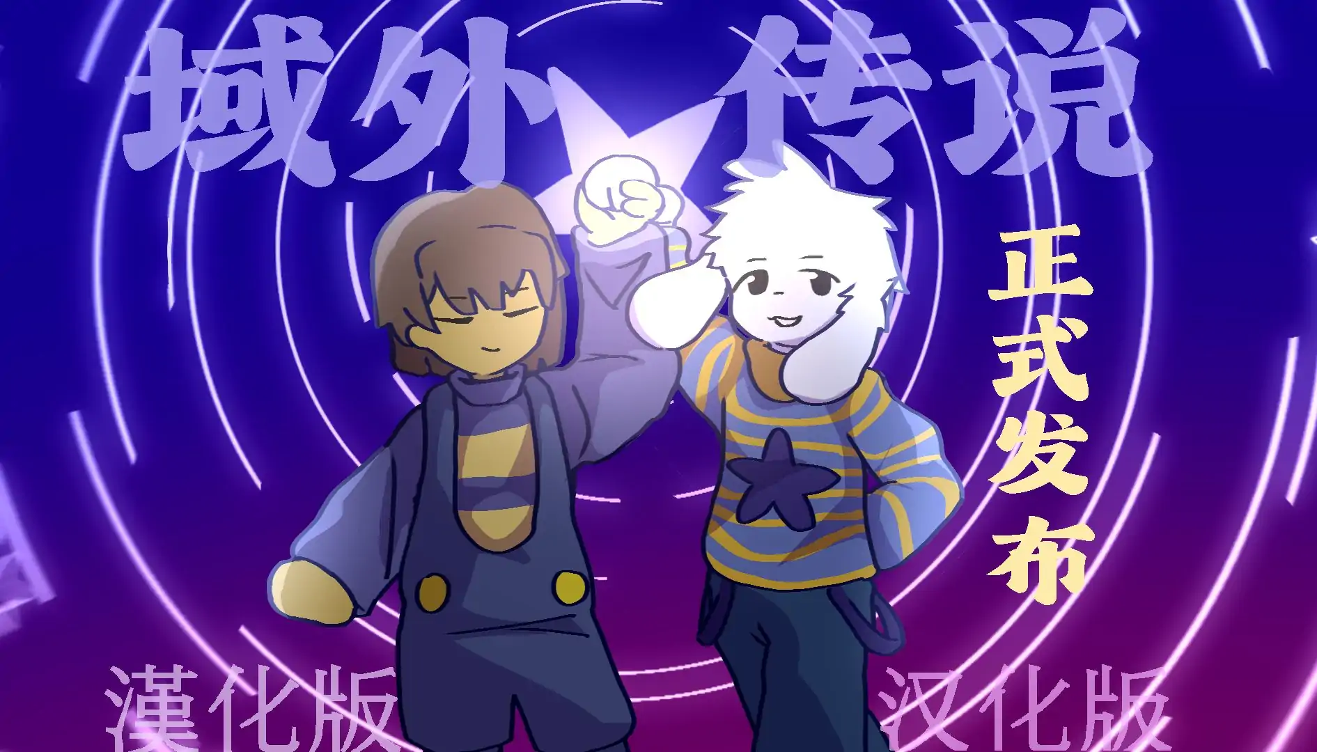 传说之下：域外传说全彩汉化最终版