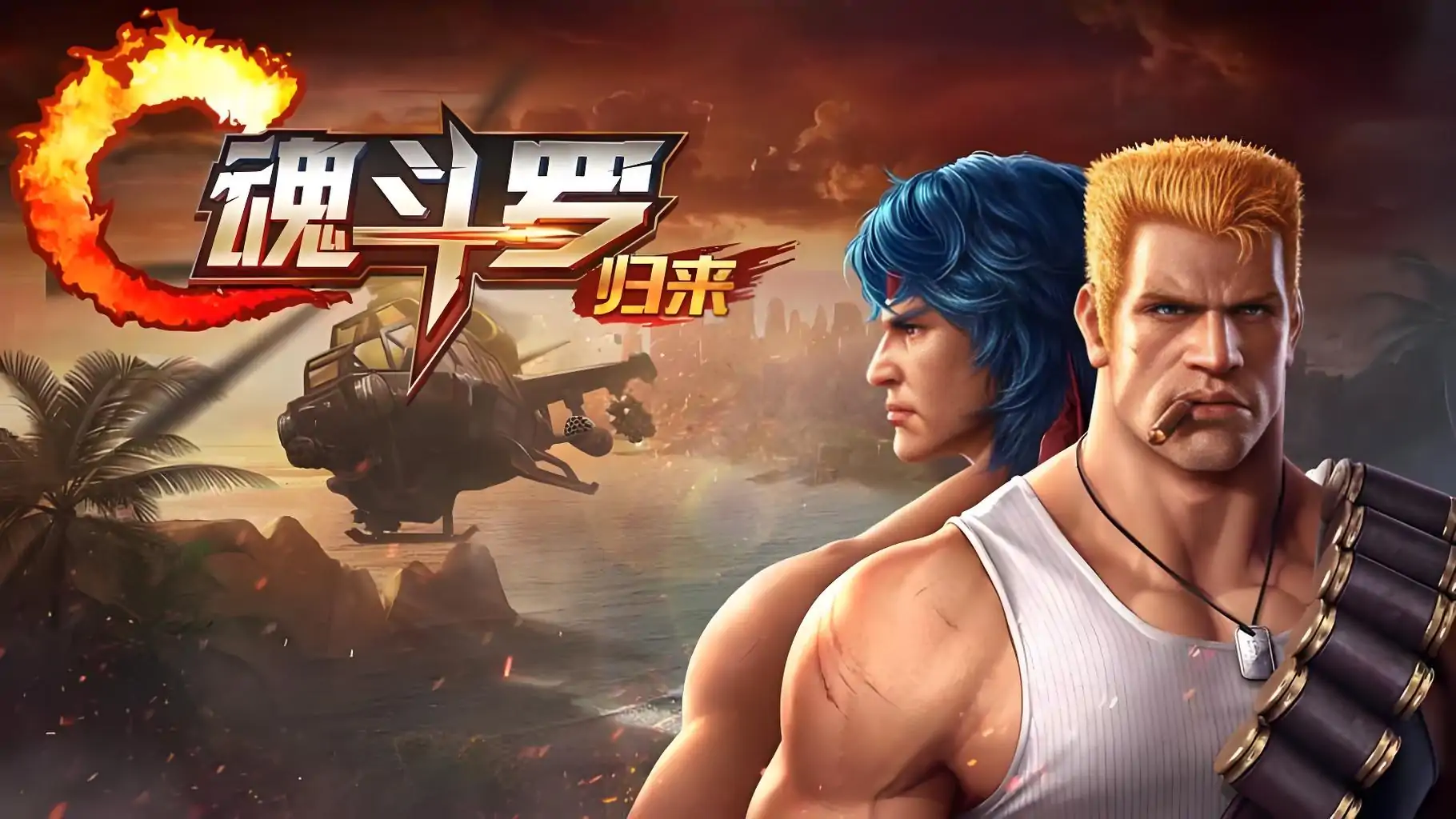 魂斗罗：归来