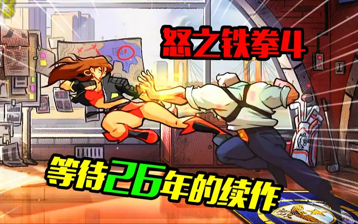怒之铁拳4