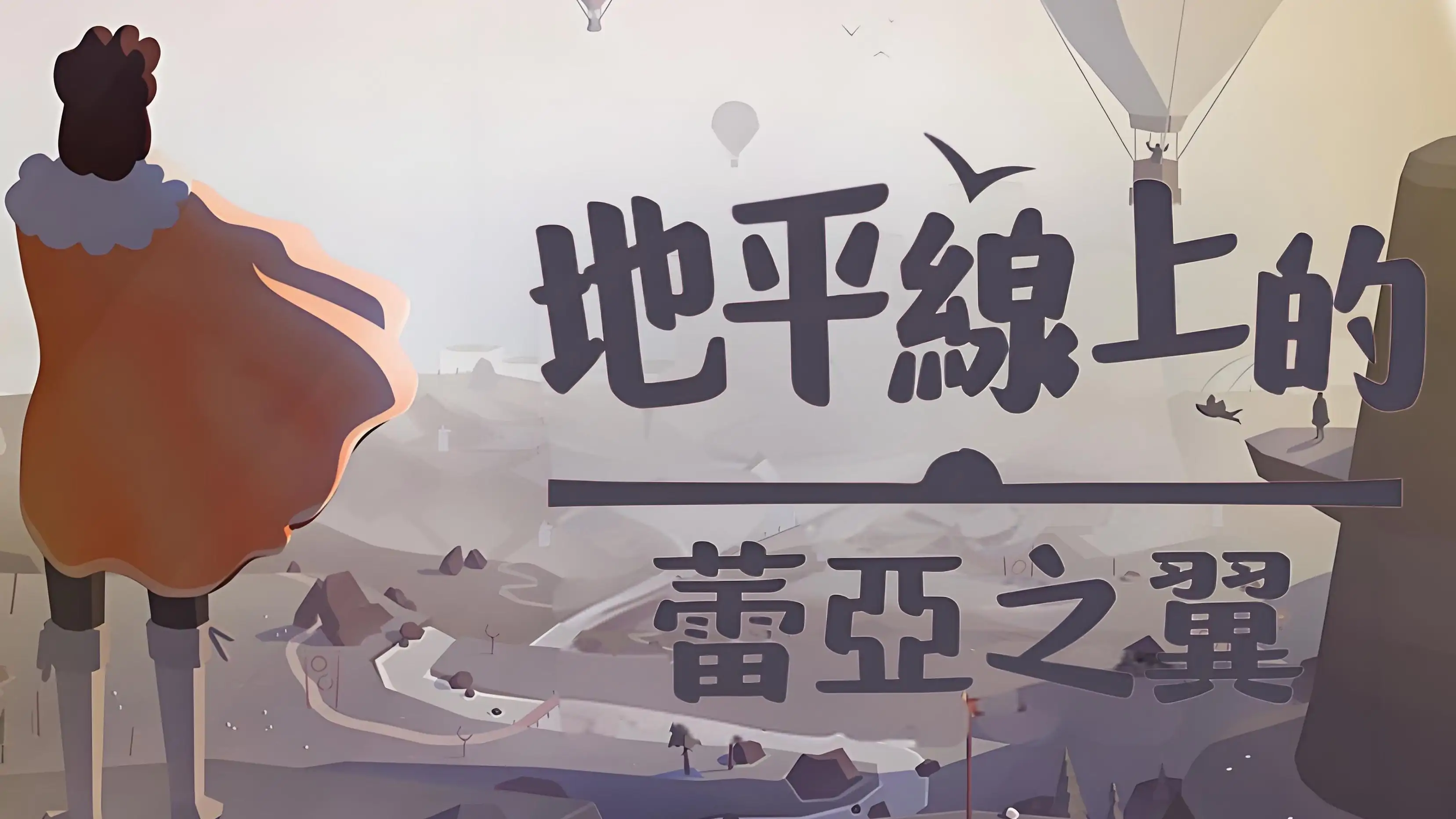 地平线上的蕾亚之翼