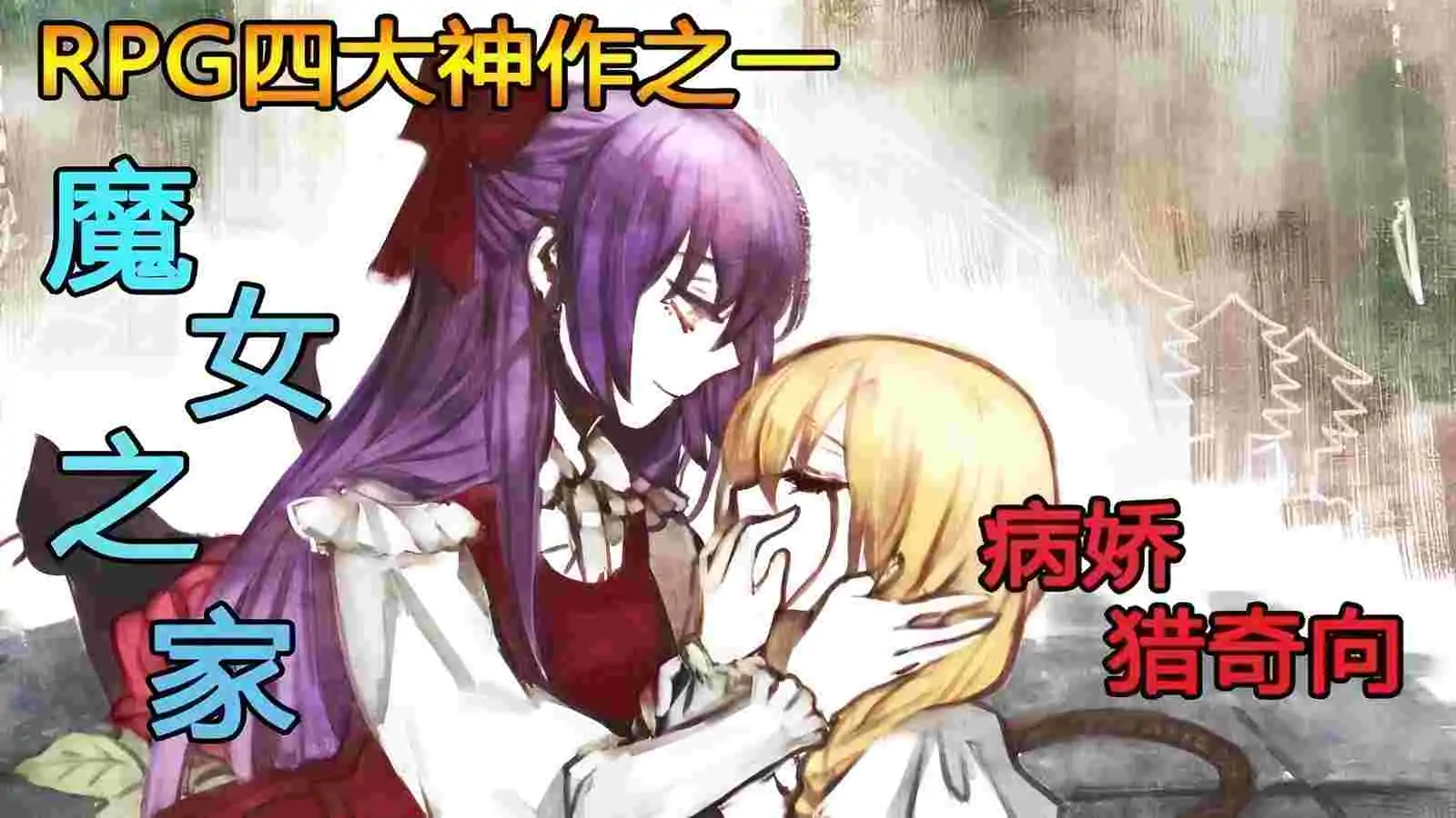 魔女之家