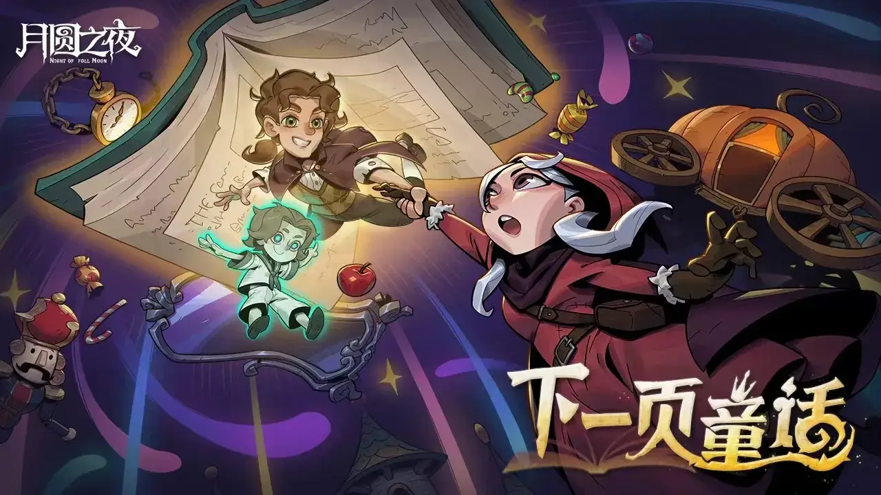 月圆之夜