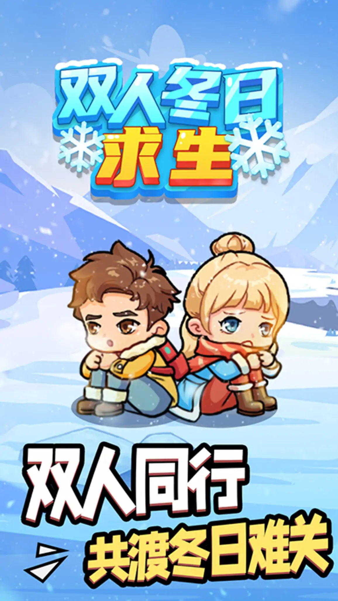 双人冬日求生
