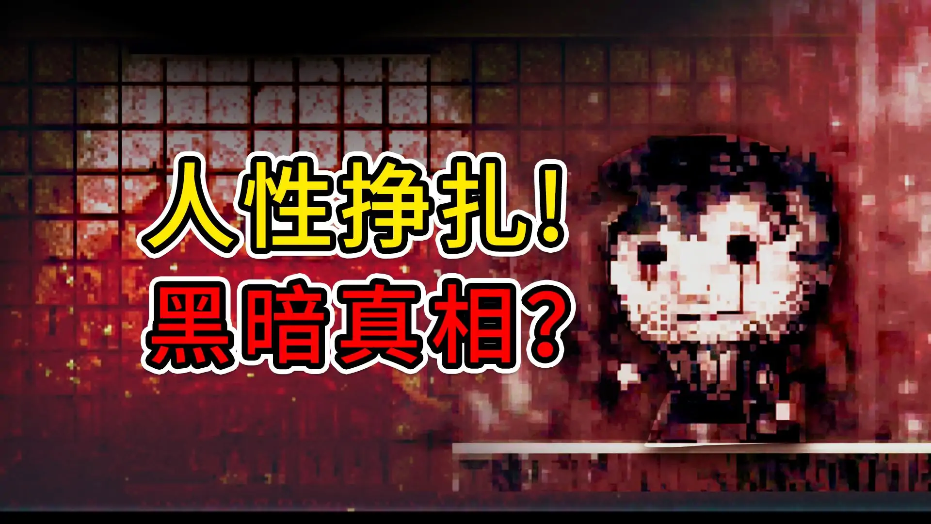 扣押高级版