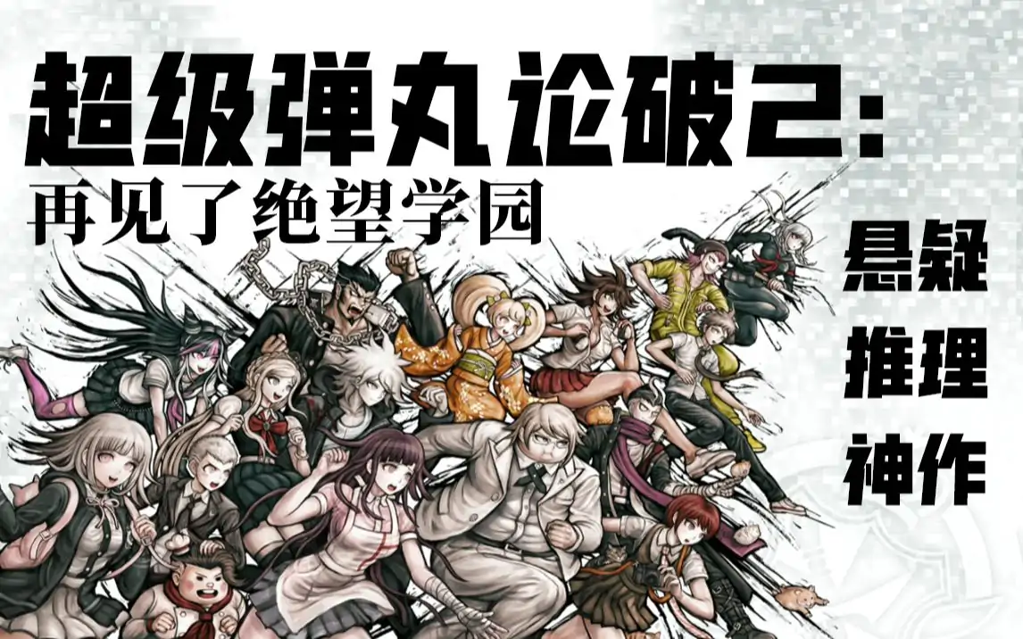 弹丸论破2：再会了绝望学园