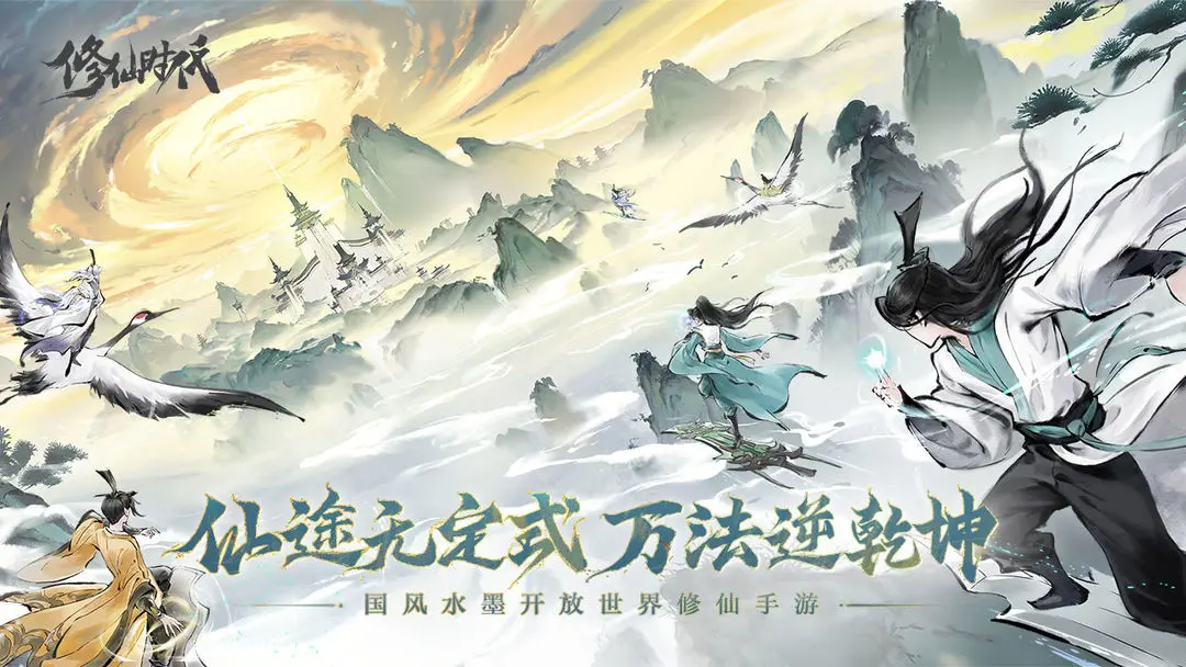 修仙时代