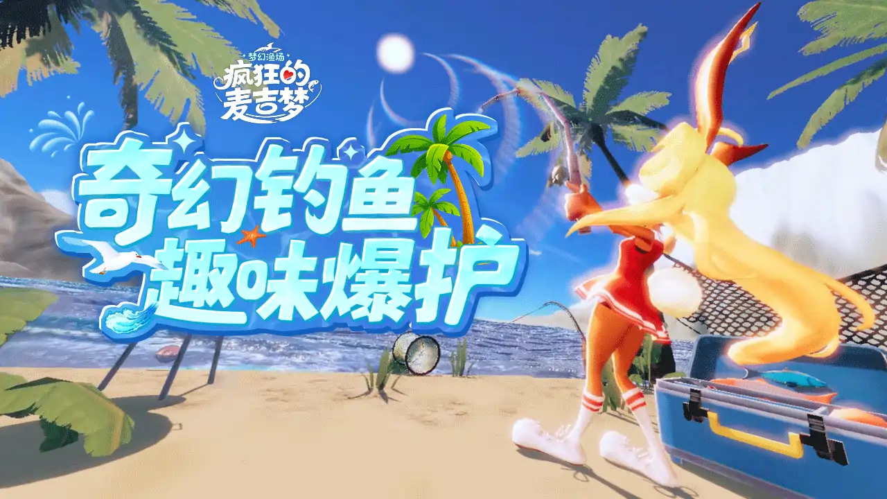 疯狂的麦吉梦（预约）