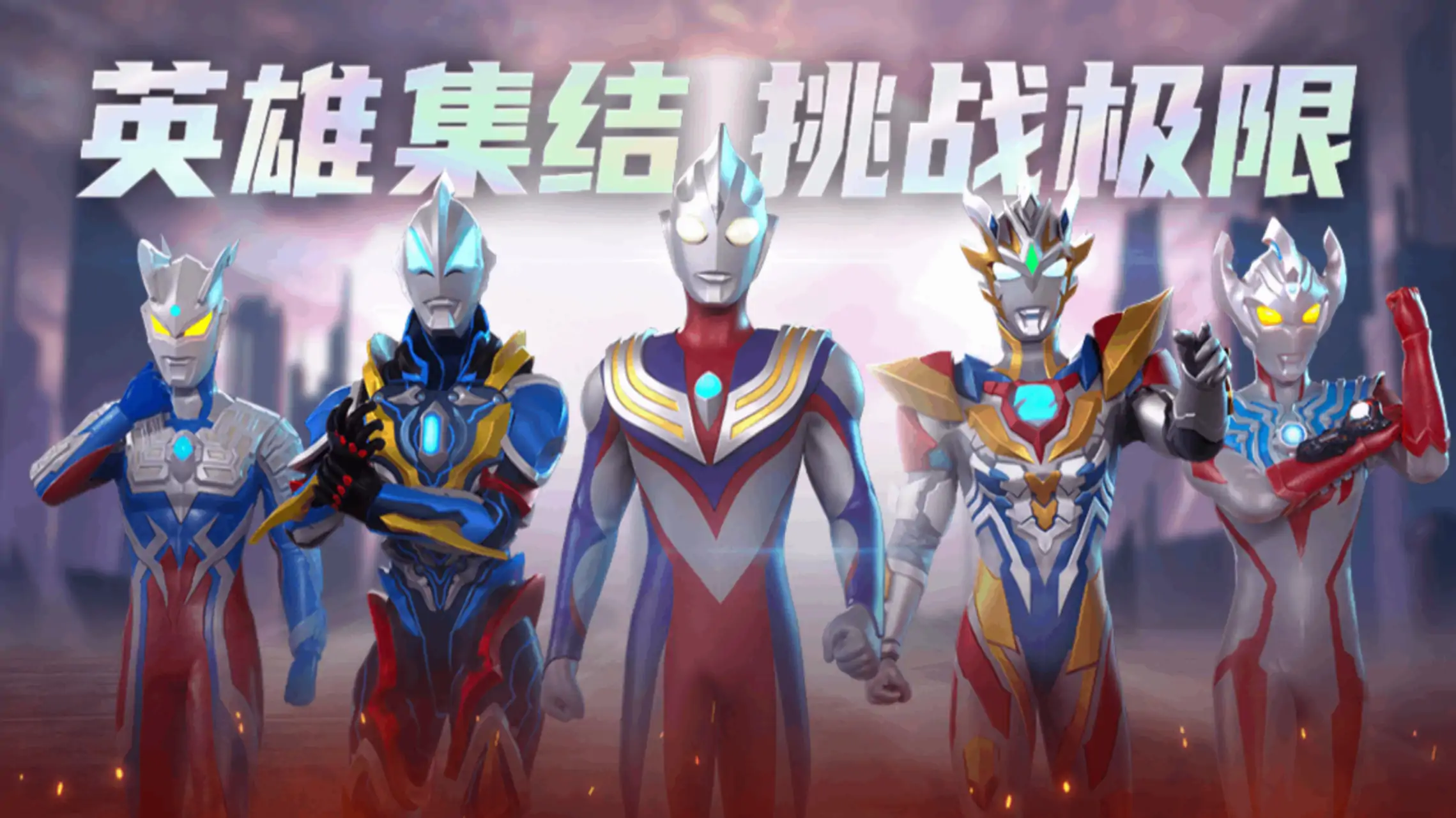 奥特曼格斗之热血英雄