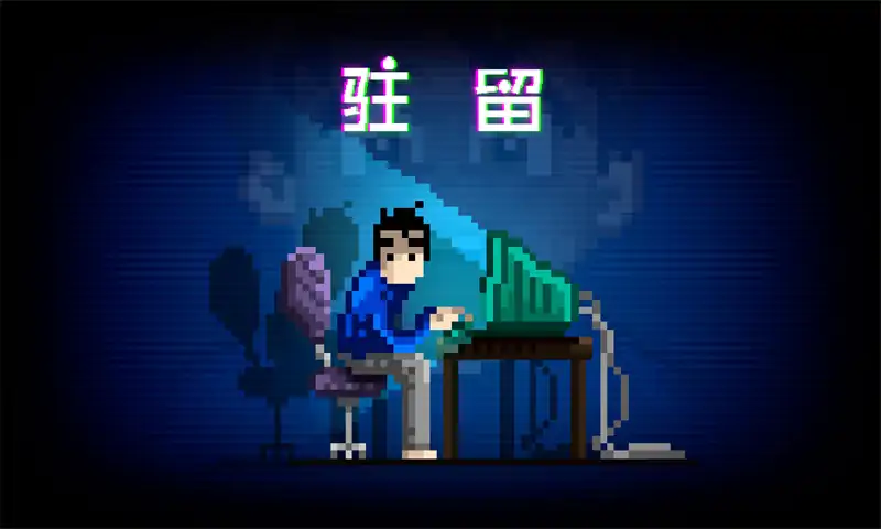 驻留