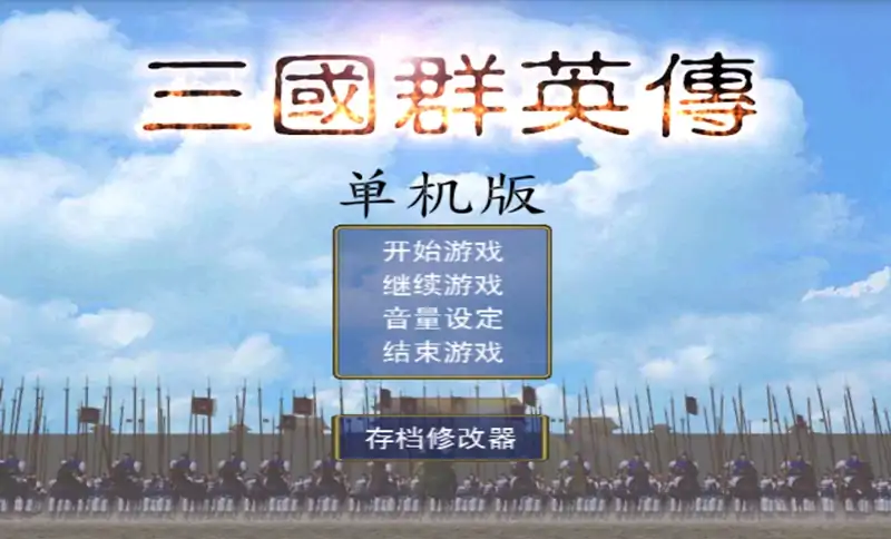 三国群英雄单机