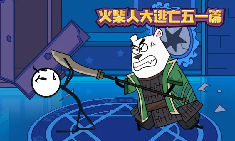 火柴人大逃亡五一篇