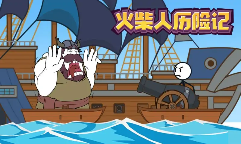 火柴人历险记
