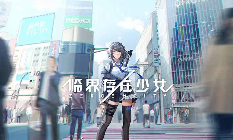 临界存在少女（预约）