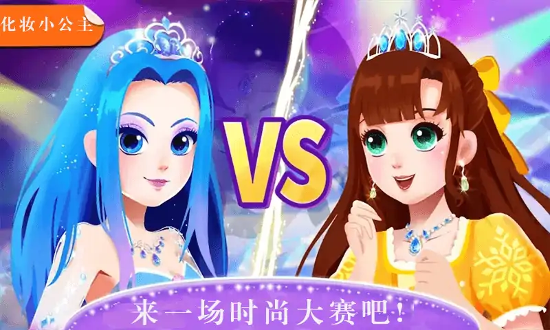 奇妙百变公主