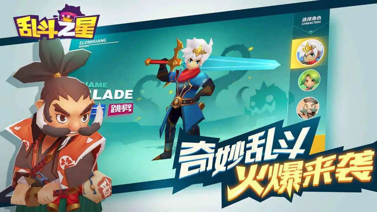 乱斗之星（预约）