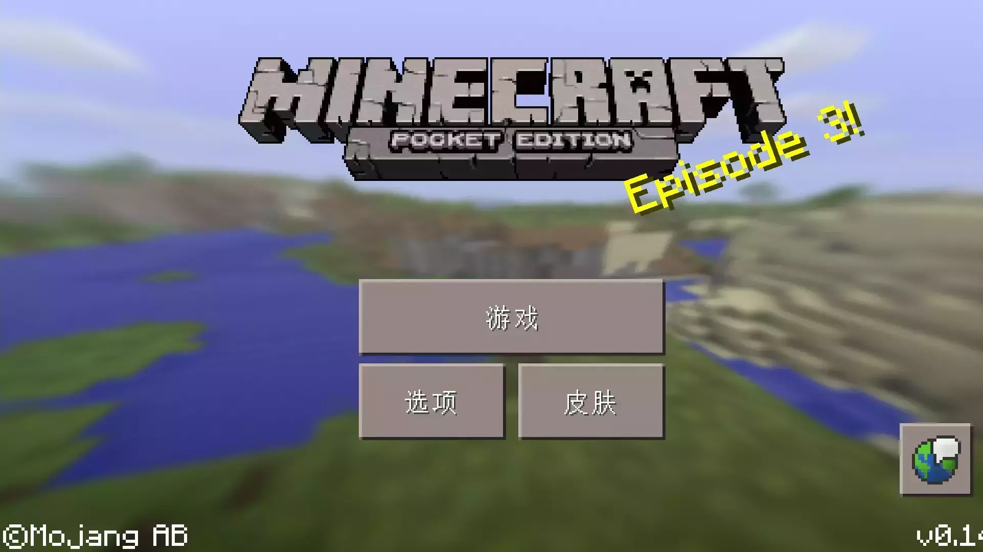 我的世界0.14.3