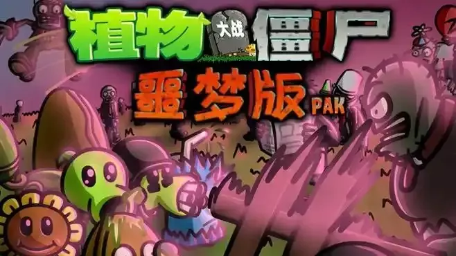 PvZ 噩梦随机版
