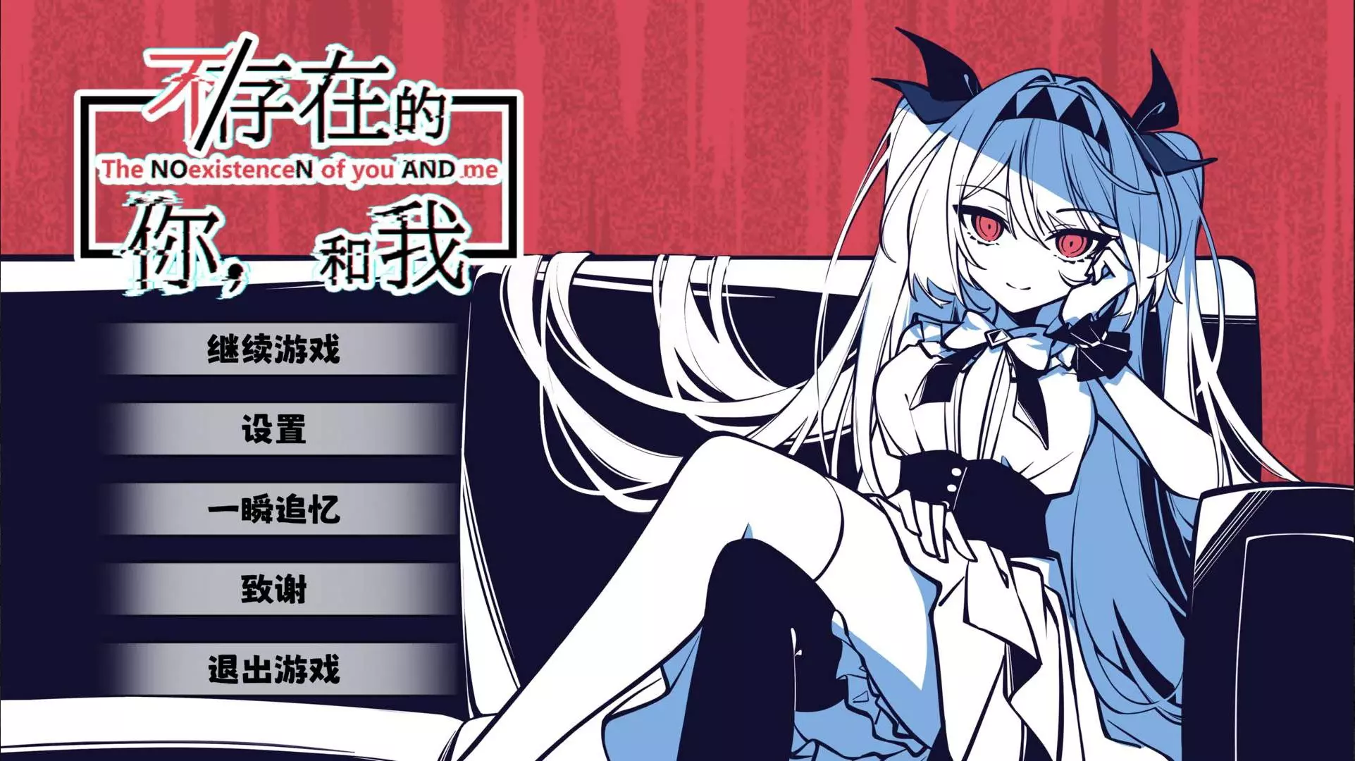 NOExistenceN(不/存在的你，和我)